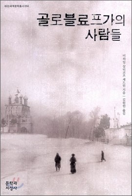 골로블료프가의 사람들