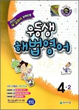 우등생 해법 영어 4-2 (2010년)