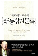 신 동방견문록