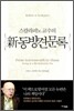 신 동방견문록