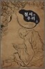 철서의 우리 (상)