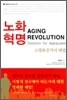 노화혁명