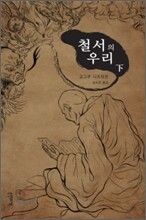 철서의 우리 (하)