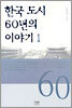 한국 도시 60년의 이야기 1