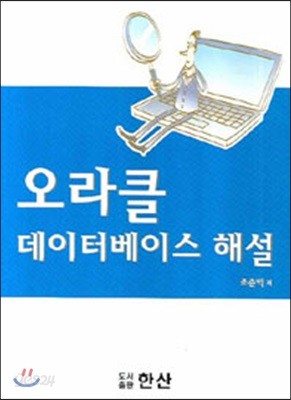 오라클 데이터베이스 해설