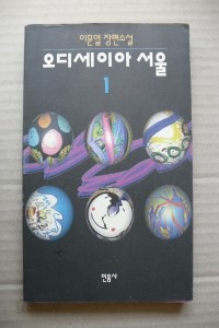 오디세이아 서울 (국내소설/상품설명참조/2)