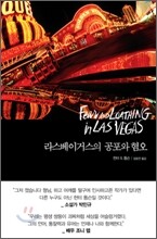 라스베이거스의 공포와 혐오