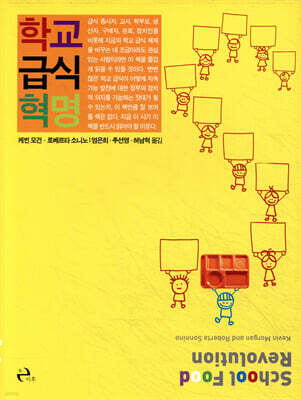 학교 급식 혁명