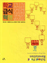 학교 급식 혁명