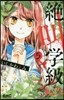 絶叫學級 轉生   5
