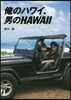 俺のハワイ,男のHAWAII