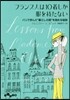フランス人は10着しか服を持たない