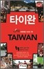 타이완 TAIWAN