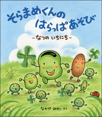 そらまめくんのはらっぱあそび なつのいちにち