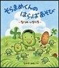 そらまめくんのはらっぱあそび なつのいちにち