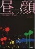 晝顔 Another End