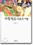 가족치료 이론과 기법