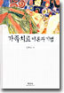 가족치료 이론과 기법