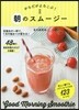 からだがよろこぶ!朝のスム-ジ-