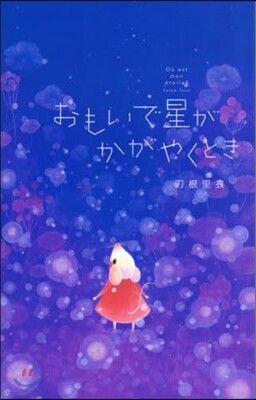 おもいで星がかがやくとき