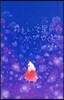 おもいで星がかがやくとき