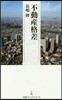 不動産格差