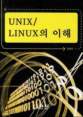 UNIX / LINUX의 이해