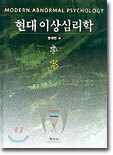 현대 이상심리학