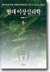 현대 이상심리학