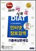인터넷 정보검색 기출예상문제집 DIAT