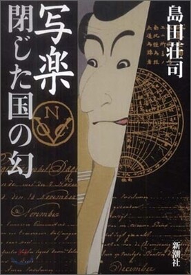 寫樂閉じた國の幻
