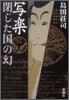 寫樂閉じた國の幻