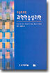 구성주의적 과학학습심리학