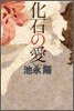 化石の愛
