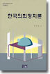 한국의회정치론