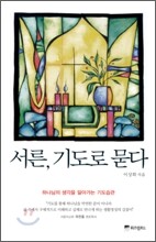 서른, 기도로 묻다