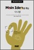 Main Idea로 푸는 다니엘