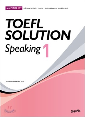 모질게 토플 iBT TOEFL SOLUTION Speaking 1