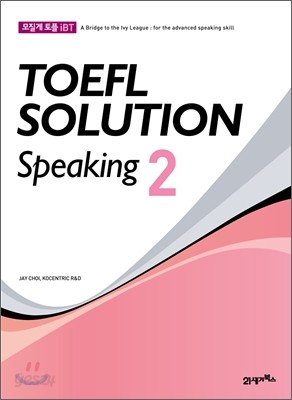 모질게 토플 iBT TOEFL SOLUTION Speaking 2