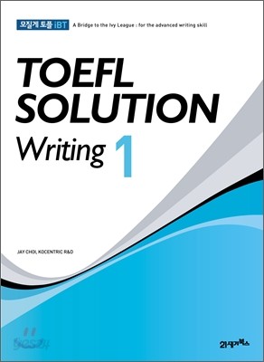 모질게 토플 iBT TOEFL SOLUTION Writing 1