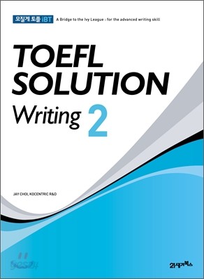 모질게 토플 iBT TOEFL SOLUTION Writing 2