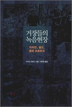 거장들의 녹음현장