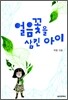 얼음꽃을 삼킨 아이