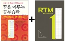 꿈을 이루는 공부습관 + RTM 복습시점 관리노트 SET