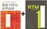 꿈을 이루는 공부습관 + RTM 복습시점 관리노트 SET