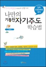 나만의 기통찬 자기주도학습법