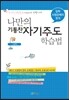 나만의 기통찬 자기주도학습법