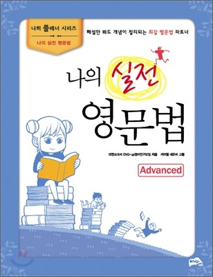 나의 실전 영문법 Advanced