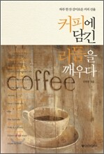 커피에 담긴 리듬을 깨우다