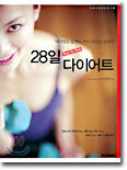28일 Step by Step 다이어트